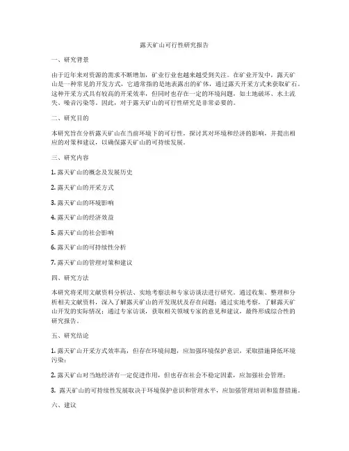 露天矿山可行性研究报告