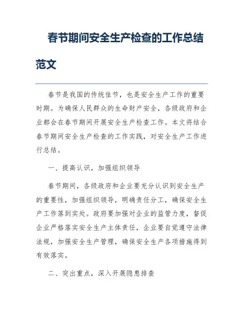 春节期间安全生产检查的工作总结范文