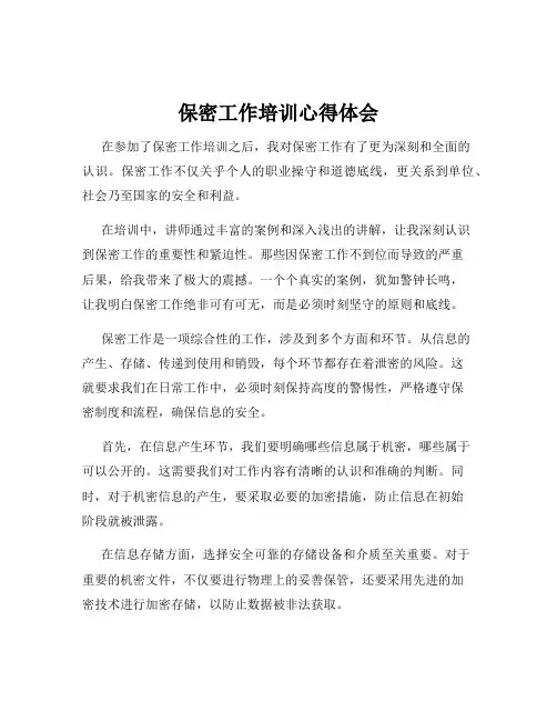 保密工作培训心得体会