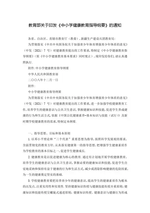 教育部关于印发《中小学健康教育指导纲要》的通知