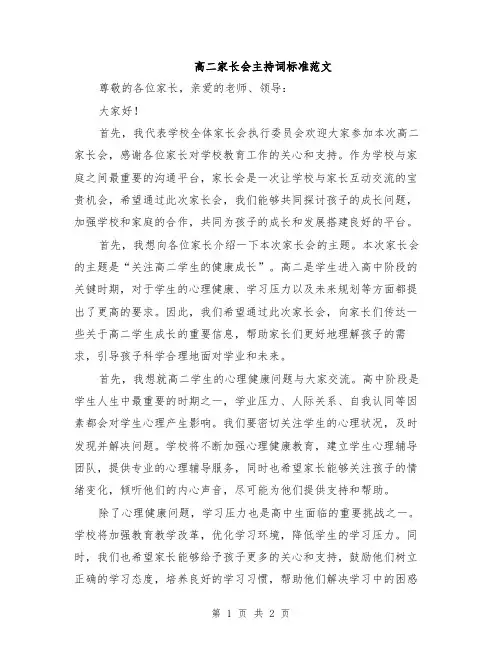 高二家长会主持词标准范文