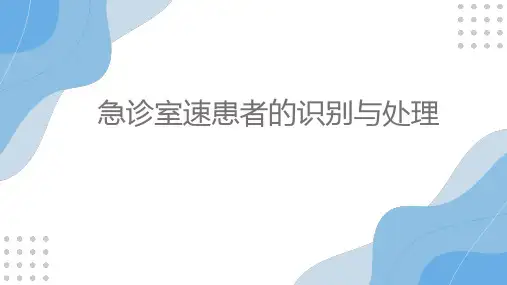 急诊室速患者的识别与处理