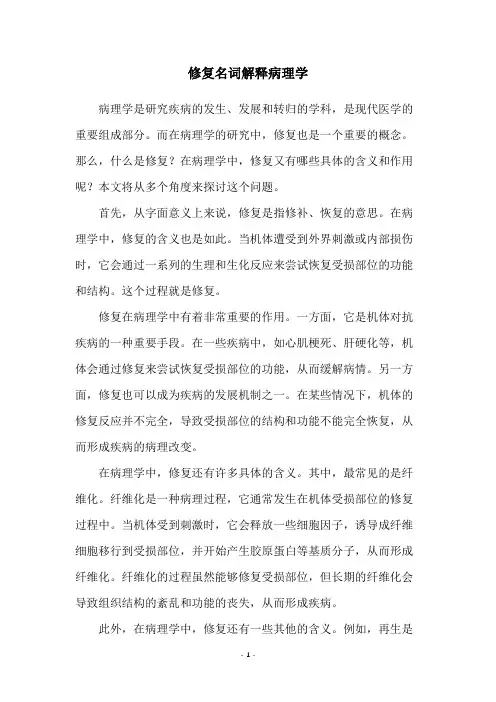 修复名词解释病理学