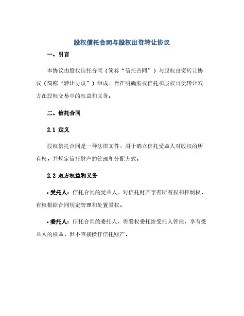 通用范文(正式版)股权信托合同与股权出资转让协议