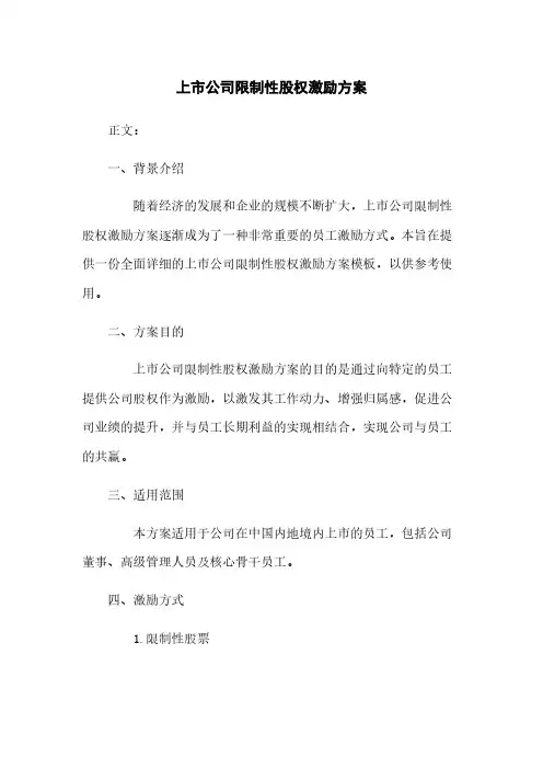 上市公司限制性股权激励方案