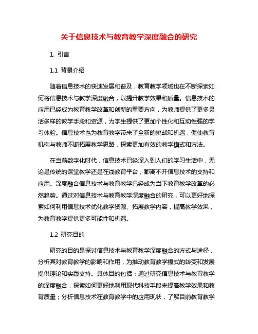 关于信息技术与教育教学深度融合的研究