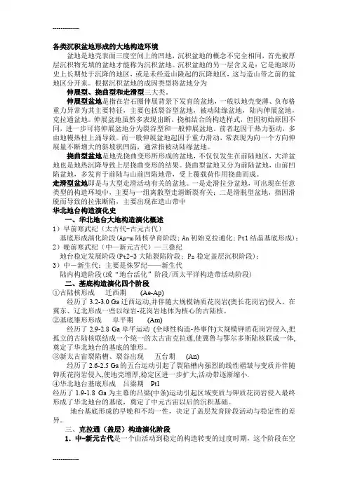 (整理)大地构造整理