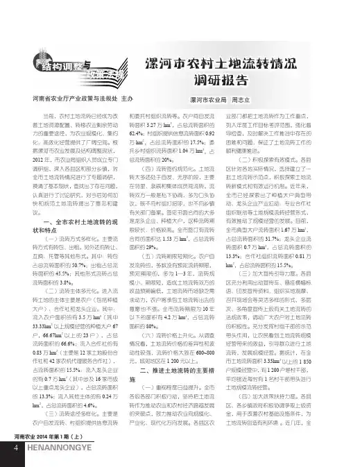 漯河市农村土地流转情况调研报告漯河市农村土地流转情况调研报告