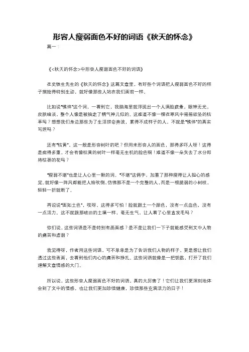 形容人瘦弱面色不好的词语《秋天的怀念》