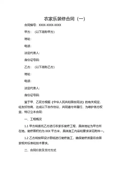 农家乐装修合同(一)