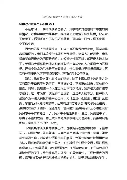 初中政治教学个人心得（精选12篇）