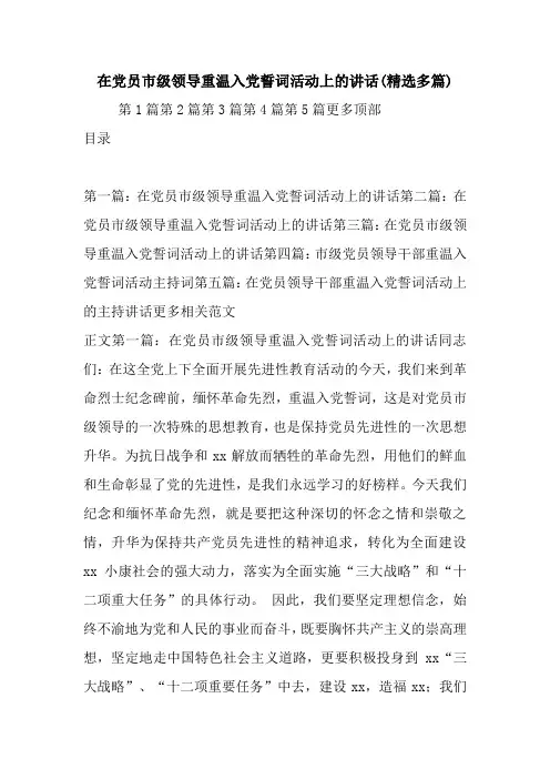 在党员市级领导重温入党誓词活动上的讲话(精选多篇).doc