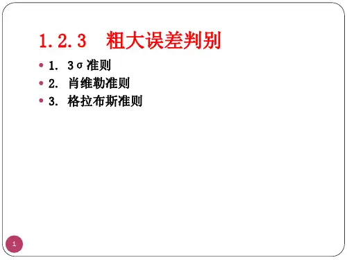 1.2.3 粗大误差判别