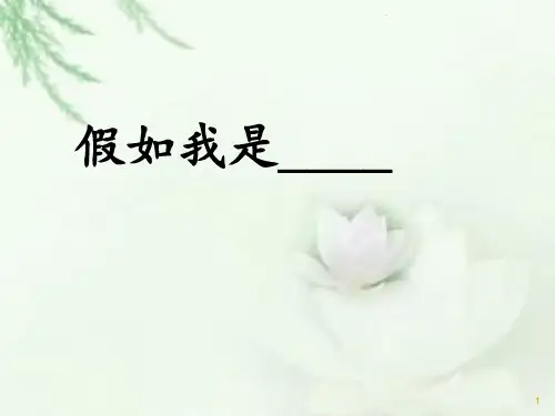 小学作文假如我是.....PPT课件