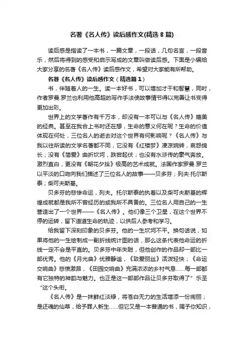 名著《名人传》读后感作文（精选8篇）