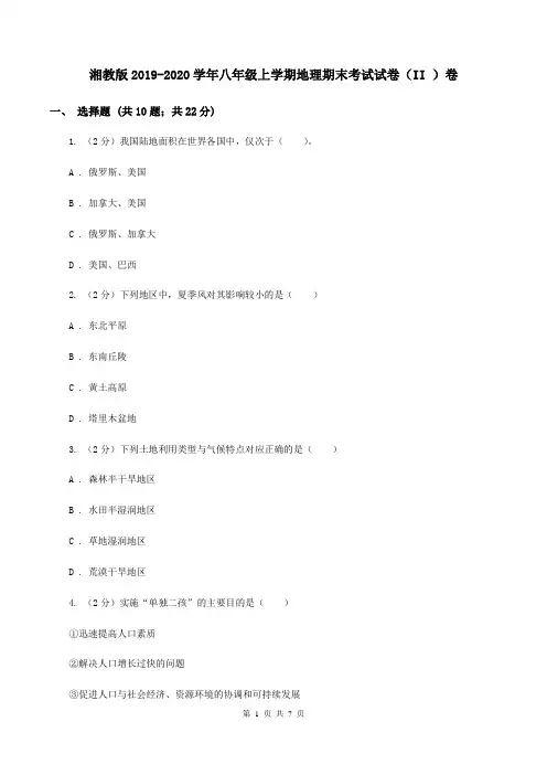 湘教版2019-2020学年八年级上学期地理期末考试试卷(II )卷