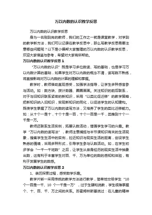 万以内数的认识教学反思