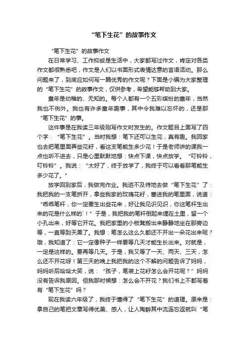 “笔下生花”的故事作文