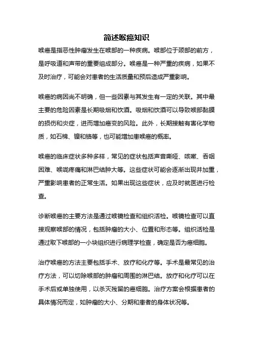 简述喉癌知识