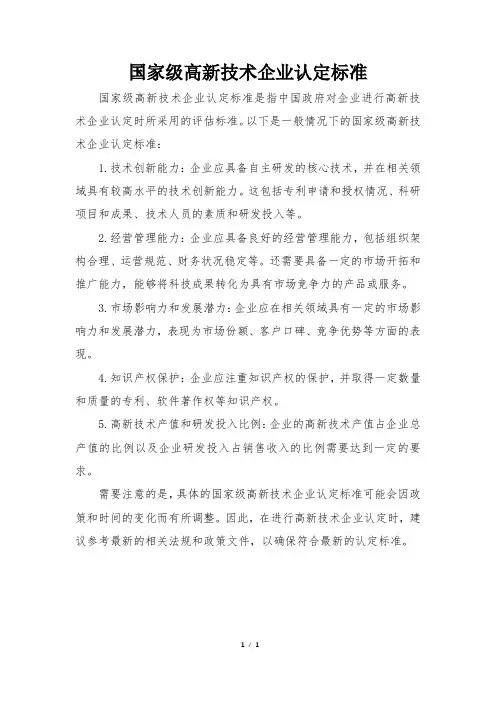 国家级高新技术企业认定标准