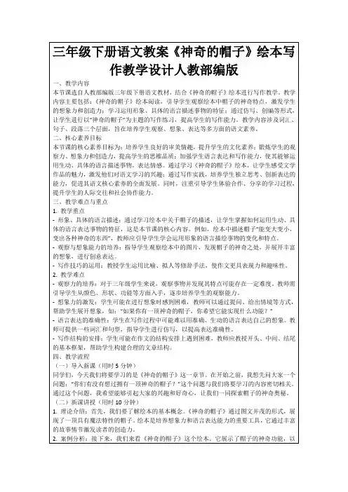 三年级下册语文教案《神奇的帽子》绘本写作教学设计人教部编版