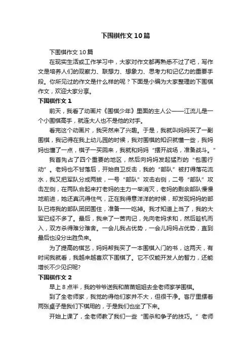 下围棋作文10篇