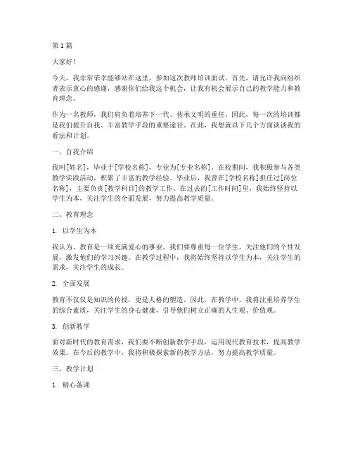 培训面试教师发言稿范文(3篇)