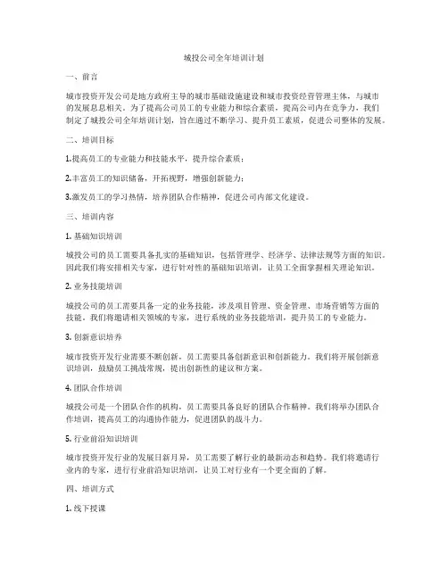 城投公司全年培训计划