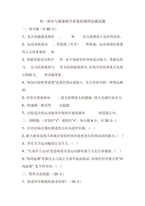 初一体育与健康教学质量检测理论测试题