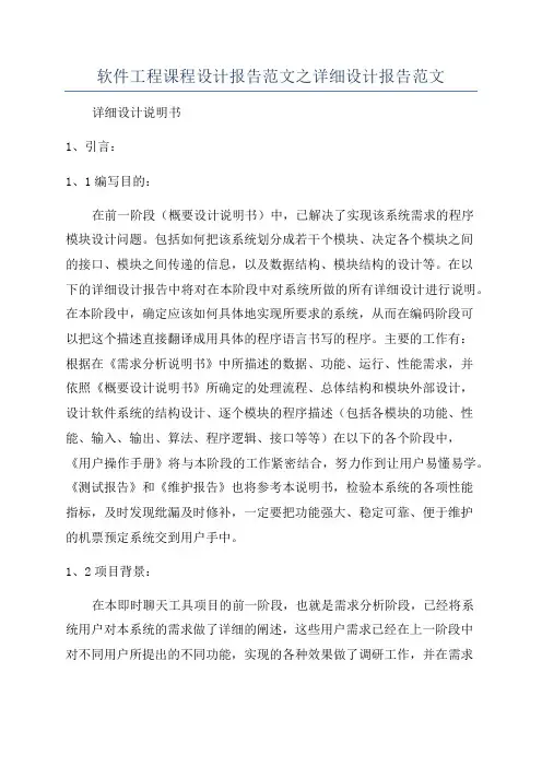 软件工程课程设计报告范文之详细设计报告范文