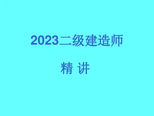 二级建造师PPT
