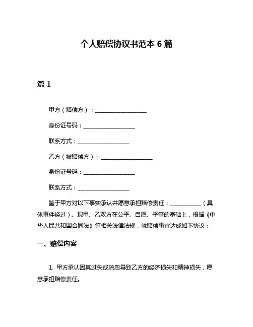 个人赔偿协议书范本6篇