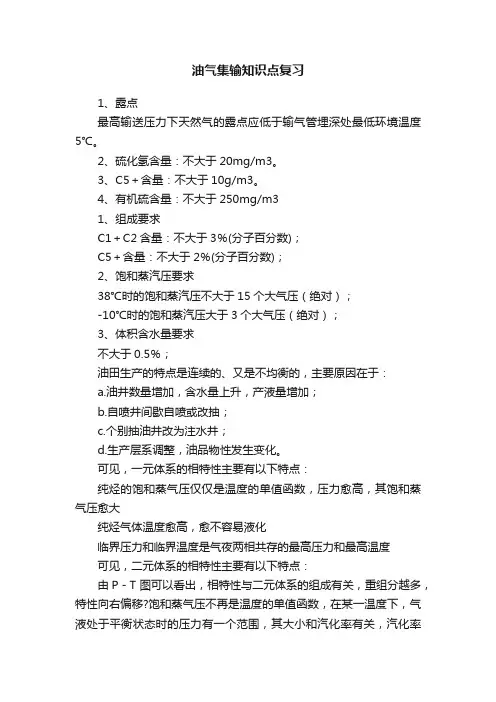 油气集输知识点复习