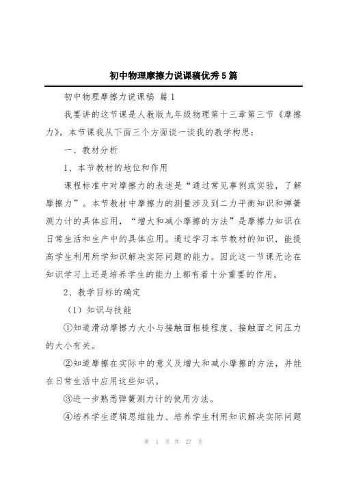 初中物理摩擦力说课稿优秀5篇