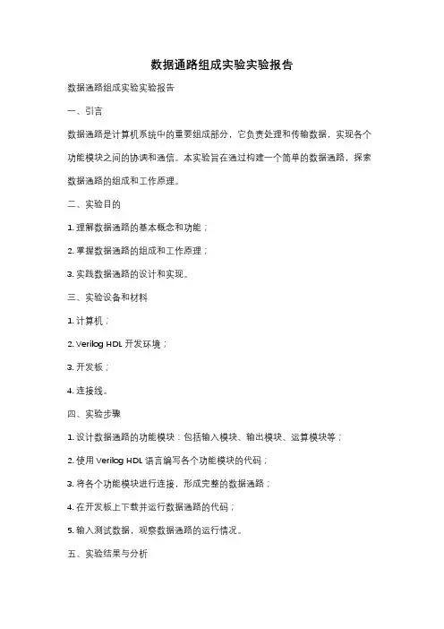 数据通路组成实验实验报告
