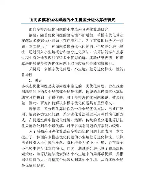 面向多模态优化问题的小生境差分进化算法研究