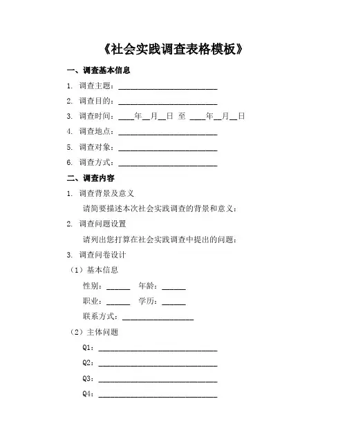 社会实践调查表格模板