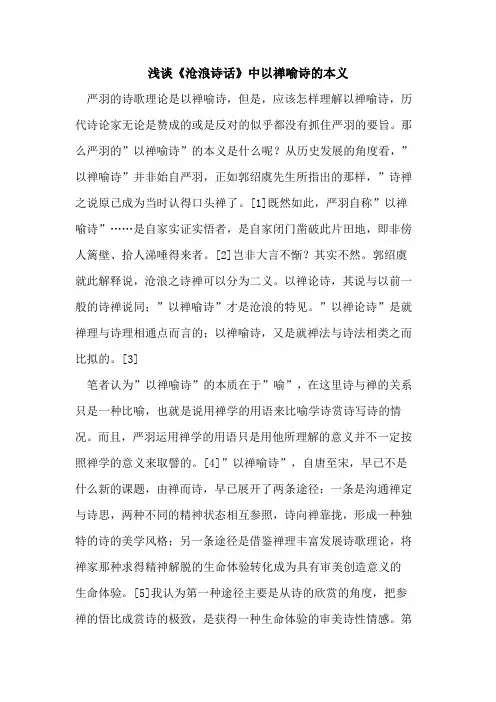《沧浪诗话》中以禅喻诗本义