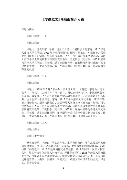 [专题范文]许地山简介4篇