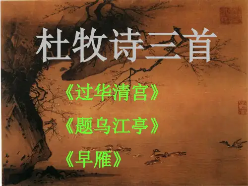 杜牧诗三首之早雁写作背景