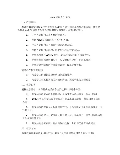 ansys课程设计外壳
