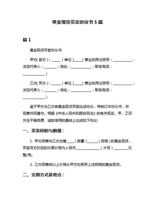 黄金现货买卖协议书5篇