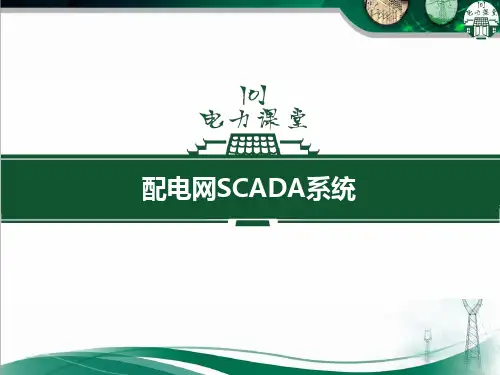 配电网SCADA系统.ppt