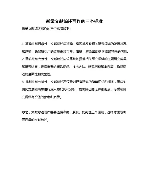 衡量文献综述写作的三个标准