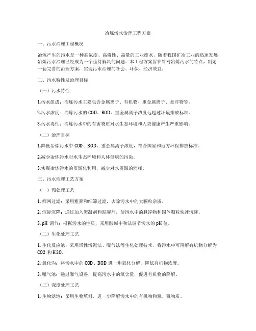 冶炼污水治理工程方案