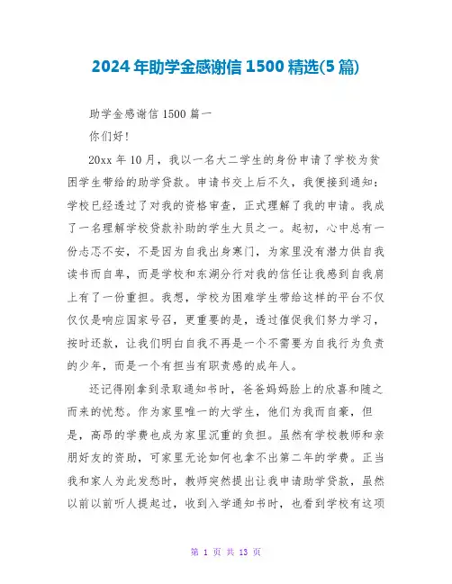 2024年助学金感谢信1500(5篇)