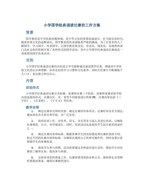 小学国学经典诵读比赛的工作方案