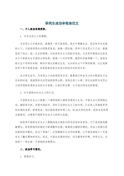 研究生政治审视表范文