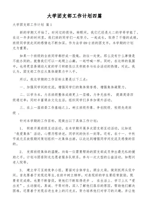 大学团支部工作计划四篇