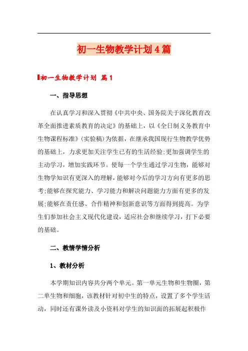 初一生物教学计划4篇